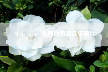 齐齐哈尔中国地图高清版照片