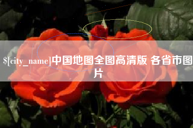 齐齐哈尔中国地图全图高清版 各省市图片