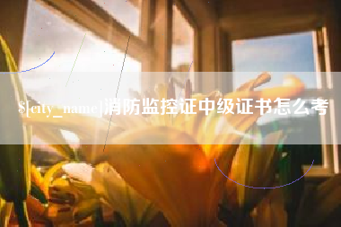 齐齐哈尔消防监控证中级证书怎么考