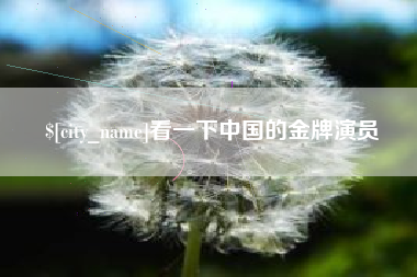 齐齐哈尔看一下中国的金牌演员