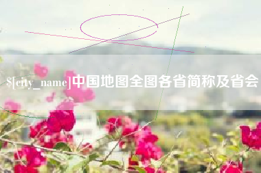 齐齐哈尔中国地图全图各省简称及省会