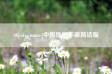 齐齐哈尔中国地图手画简洁版
