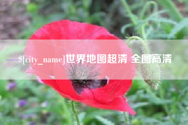 齐齐哈尔世界地图超清 全图高清