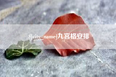 齐齐哈尔九宫格安排