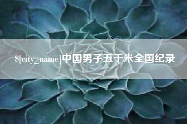 齐齐哈尔中国男子五千米全国纪录