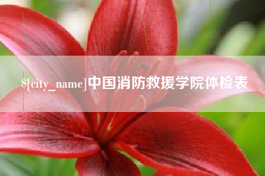 齐齐哈尔中国消防救援学院体检表