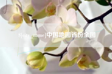 齐齐哈尔中国地图省份全图