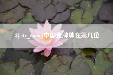 齐齐哈尔中国金牌牌在第几位
