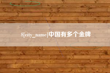 齐齐哈尔中国有多个金牌