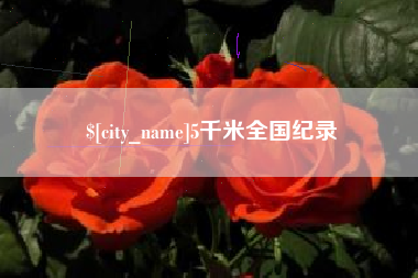 齐齐哈尔5千米全国纪录