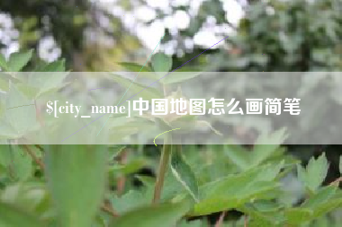 齐齐哈尔中国地图怎么画简笔
