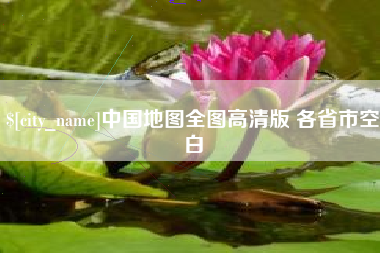 齐齐哈尔中国地图全图高清版 各省市空白