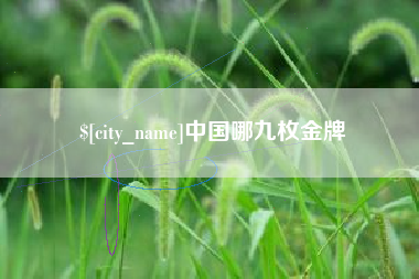 齐齐哈尔中国哪九枚金牌