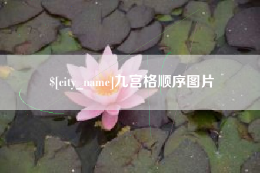齐齐哈尔九宫格顺序图片