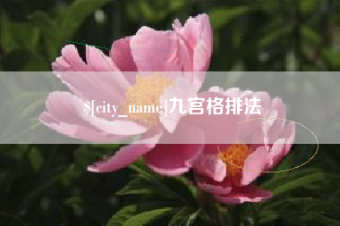 齐齐哈尔九宫格排法