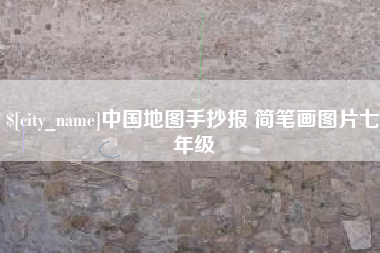 齐齐哈尔中国地图手抄报 简笔画图片七年级