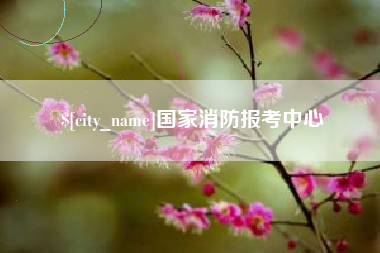 齐齐哈尔国家消防报考中心