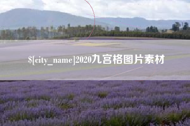 齐齐哈尔2020九宫格图片素材