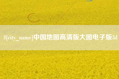 齐齐哈尔中国地图高清版大图电子版3d