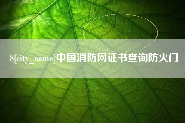 齐齐哈尔中国消防网证书查询防火门