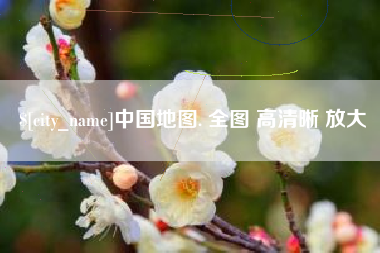 齐齐哈尔中国地图. 全图 高清晰 放大
