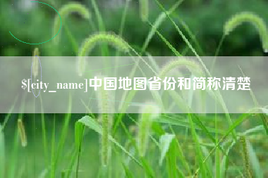 齐齐哈尔中国地图省份和简称清楚