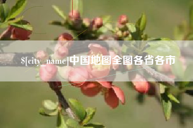 齐齐哈尔中国地图全图各省各市