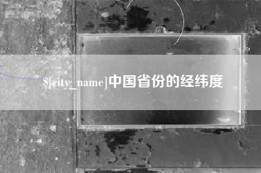 齐齐哈尔中国省份的经纬度