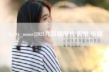 齐齐哈尔2021九宫格图片 配图 组图