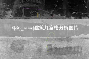 齐齐哈尔建筑九宫格分析图片