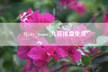 齐齐哈尔九宫排盘免费