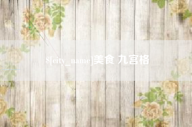齐齐哈尔美食 九宫格
