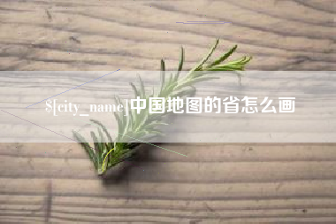 齐齐哈尔中国地图的省怎么画