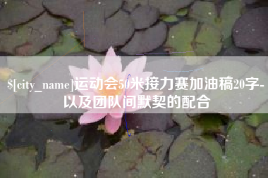 齐齐哈尔运动会50米接力赛加油稿20字-以及团队间默契的配合