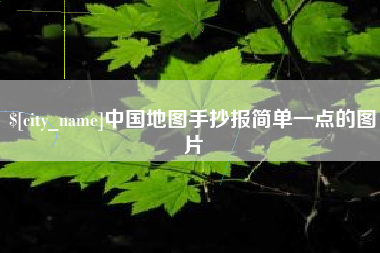 齐齐哈尔中国地图手抄报简单一点的图片