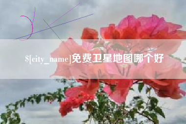 齐齐哈尔免费卫星地图哪个好