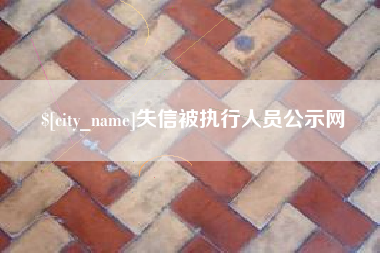 齐齐哈尔失信被执行人员公示网
