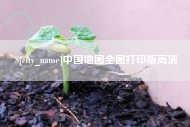 齐齐哈尔中国地图全图打印版高清