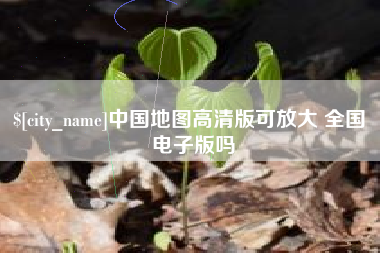 齐齐哈尔中国地图高清版可放大 全国 电子版吗