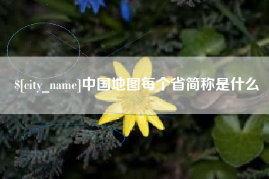 齐齐哈尔中国地图每个省简称是什么
