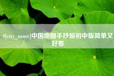齐齐哈尔中国地图手抄报初中版简单又好看