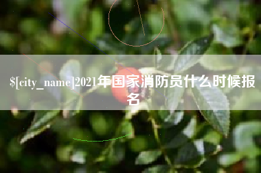 齐齐哈尔2021年国家消防员什么时候报名