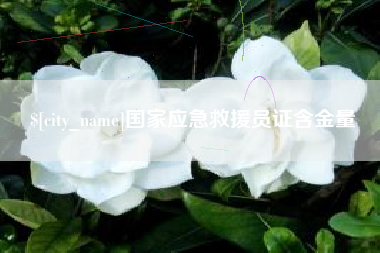 齐齐哈尔国家应急救援员证含金量