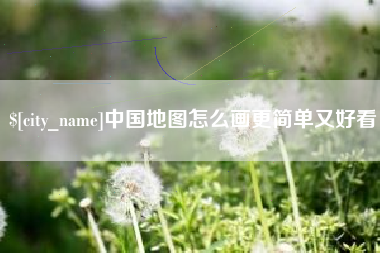 齐齐哈尔中国地图怎么画更简单又好看