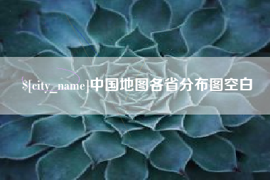 齐齐哈尔中国地图各省分布图空白