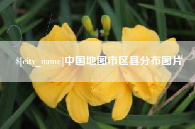 齐齐哈尔中国地图市区县分布图片