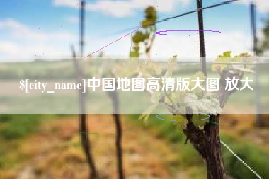 齐齐哈尔中国地图高清版大图 放大