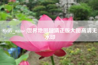 齐齐哈尔世界地图超清正版大图高清无水印