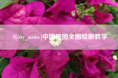 齐齐哈尔中国地图全图绘画教学