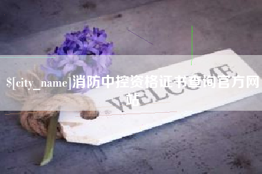 齐齐哈尔消防中控资格证书查询官方网站